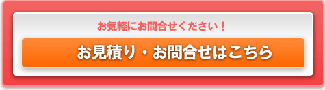 お見積もり・お問い合わせはこちら