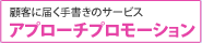 顧客に届く手書きのサービス-アプローチプロモーション