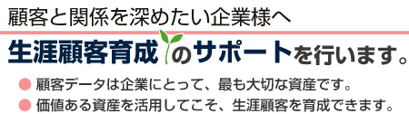 生涯顧客育成のサポートを行います