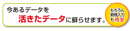 今あるデータを活きたデータに蘇らせます