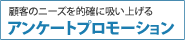 顧客のニーズを的確に吸い上げる-アンケートプロモーション