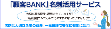 「顧客BANK」名刺活用サービス　2009年7月1日サービスイン！