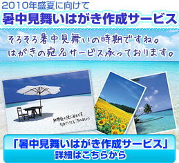 暑中見舞いはがき作成サービス