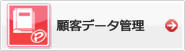 顧客データ管理