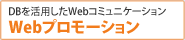 DBを活用したWebコミュニケーション-Webプロモーション