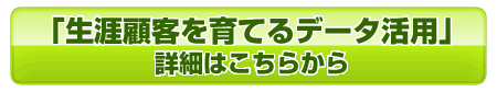 生涯顧客を育てるデータ活用