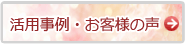 活用事例