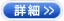 詳細へ