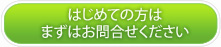 はじめての方は まずはお問合せください