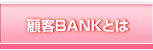 顧客Bankとは