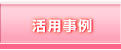 活用事例