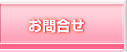 お問合せ