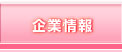 企業情報