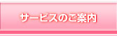 サービスのご案内
