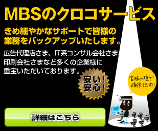 MBSのクロコサービス
