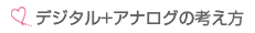 デジタル+アナログの考え方