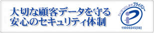 大切な顧客データを守る安心のセキュリティ体制