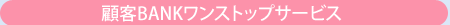 顧客BANKワンストップサービス
