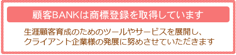 顧客バンクは商標登録を取得しています