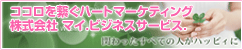 ココロを繋ぐハートマーケティング-株式会社マイ.ビジネスサービス