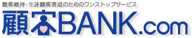 顧客維持・生涯顧客育成のためのワンストップサービス 