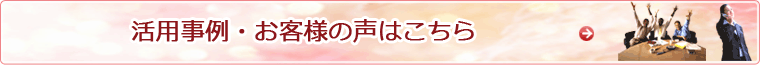 活用事例・お客様の声