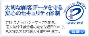 大切な顧客データを守る安心のセキュリティ体制