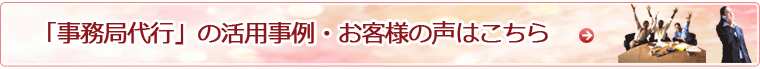 事務局代行の活用事例・お客様の声